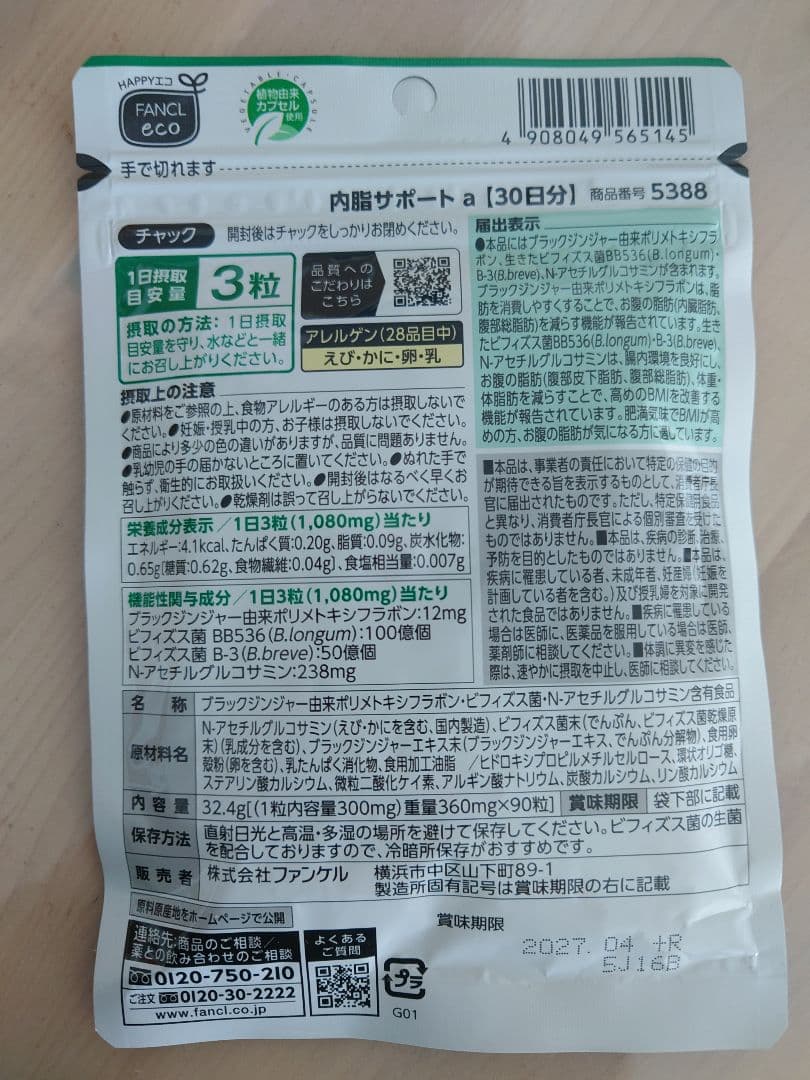 ファンケル 内脂サポート 30日分 90粒 36袋