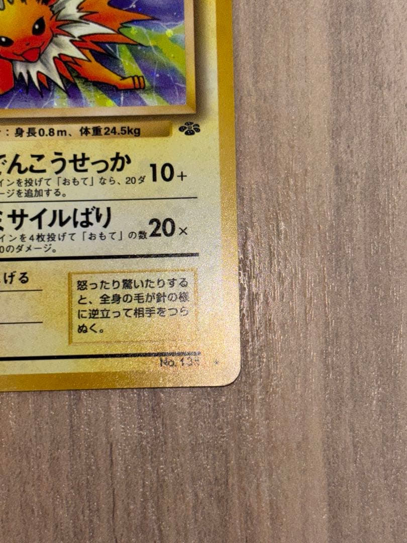 【旧裏】【美品】ポケモンカード　サンダース