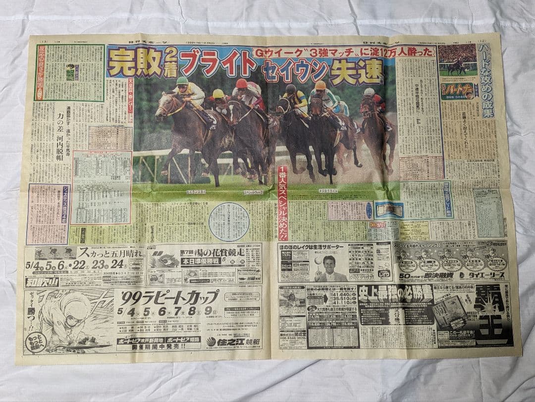 スペシャルウィーク　武豊　日本ダービー　競走馬　パネル　額縁　スポーツ新聞付き