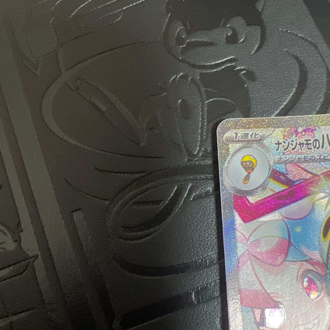 ポケモンカード　ナンジャモのハラバリー　sar