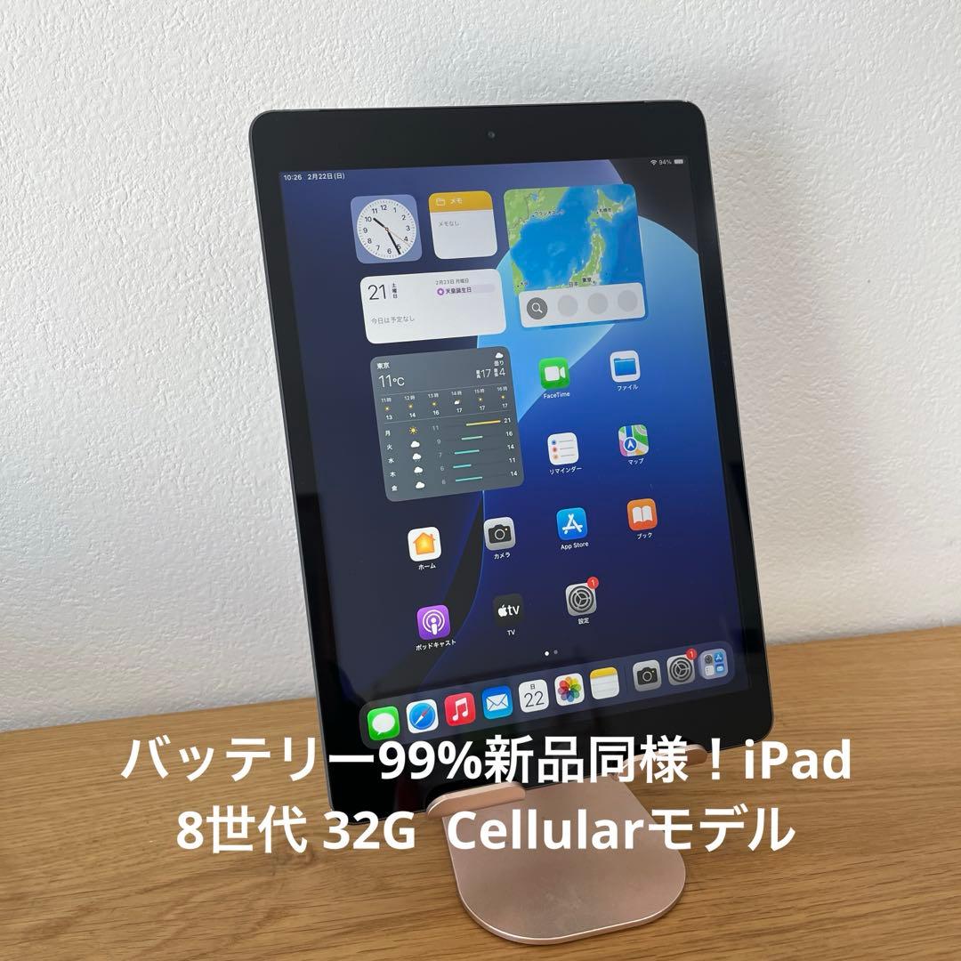 バッテリー99%新品同様！iPad 8世代 32G Cellularモデル