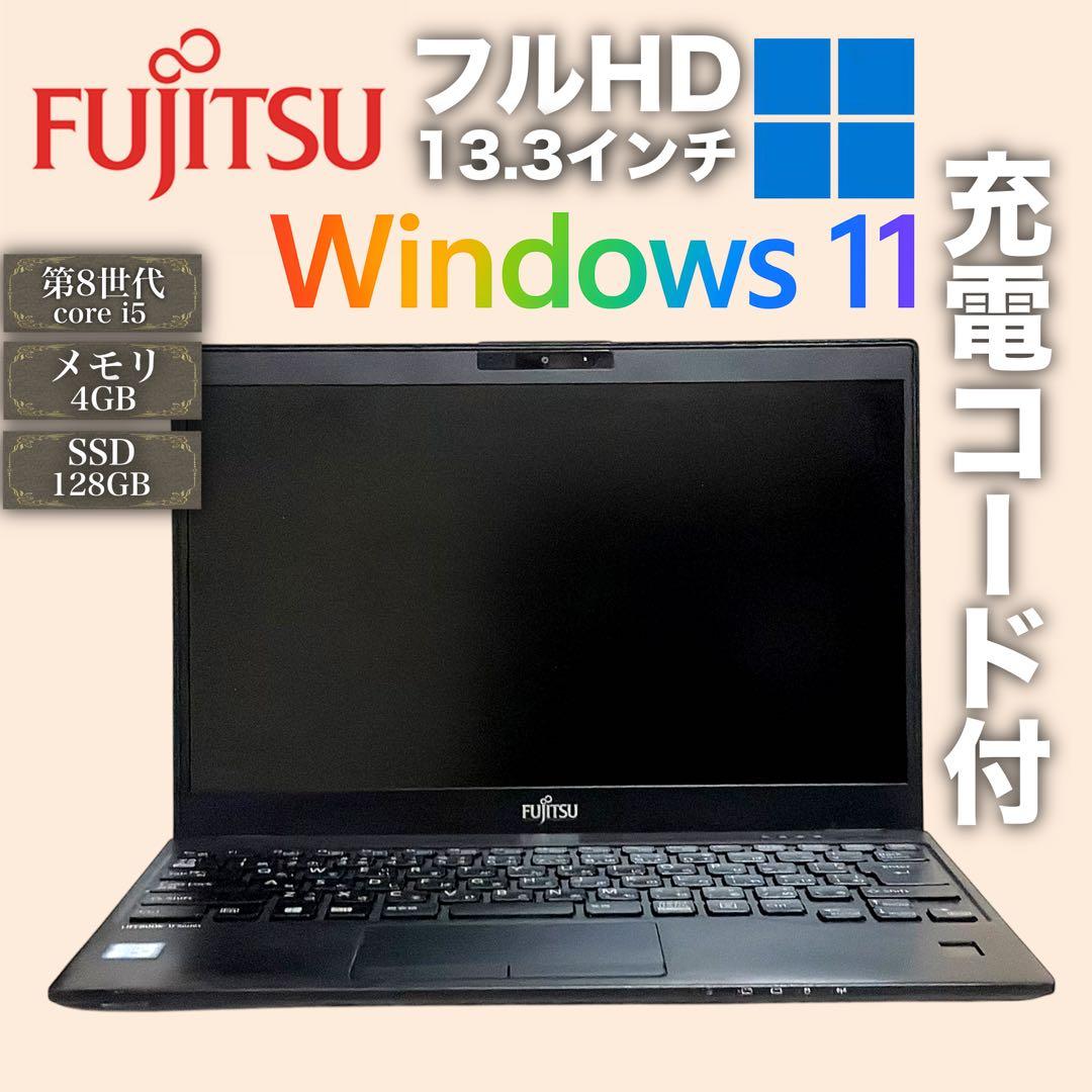 【激安】Fujitsu13.3インチノートPC Windows11 【値下げ〇】