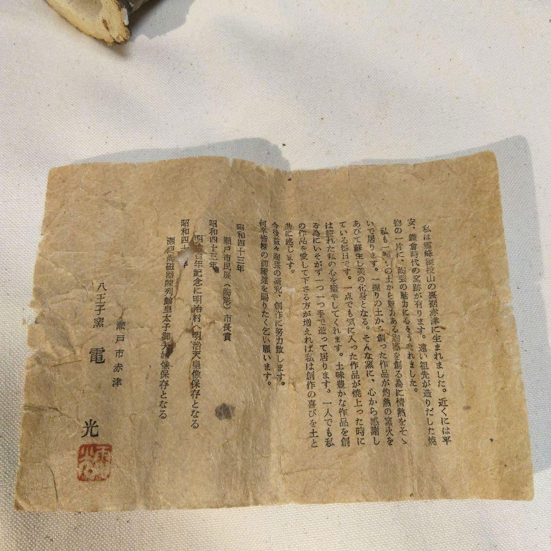 陶器 電光氏作 八王子窯 瀬戸市赤津 ＊稀少