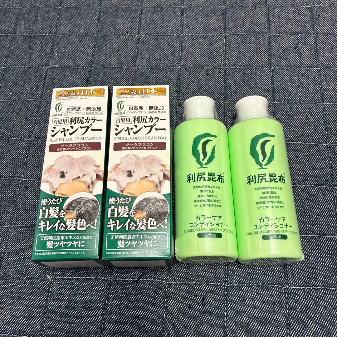 利尻昆布カラーシャンプー (ダークブラウン)2本 カラーケアコンディショナー2本