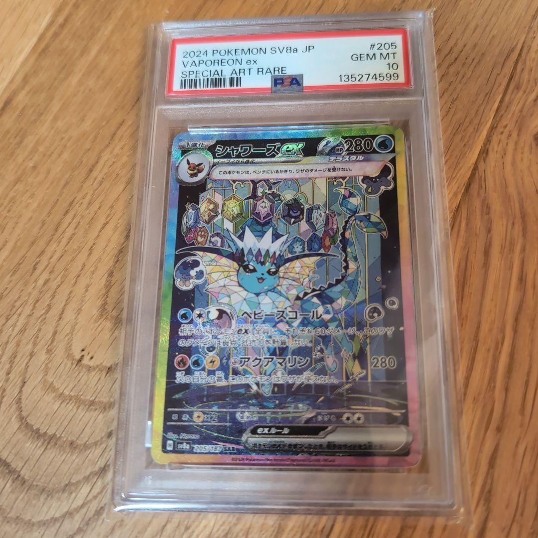 シャワーズex SAR PSA10 テラスタルフェスex ポケモンカード　ポケカ