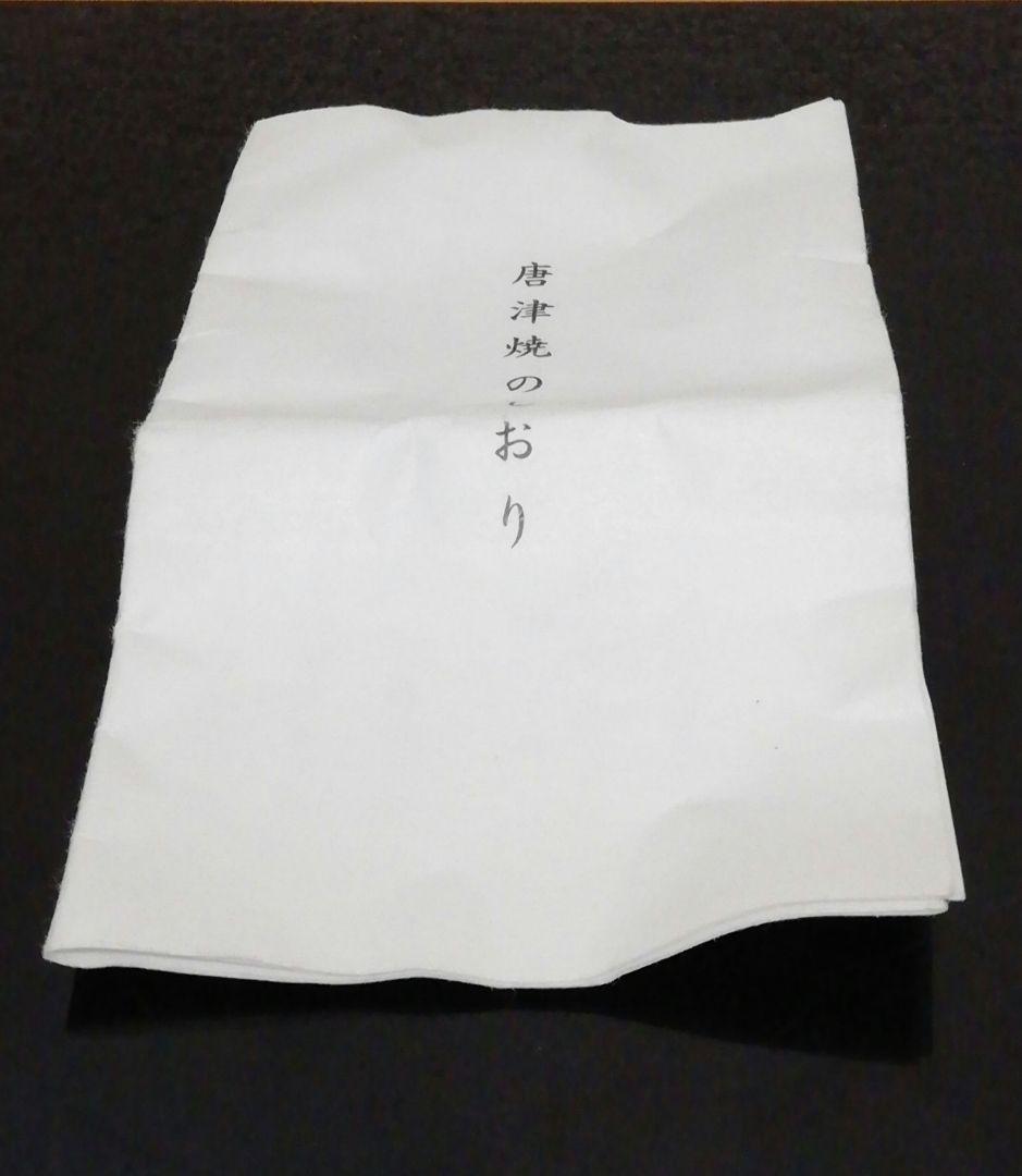 西岡小十　唐津焼　絵唐津　茶碗　共箱　共布　栞付　茶道具