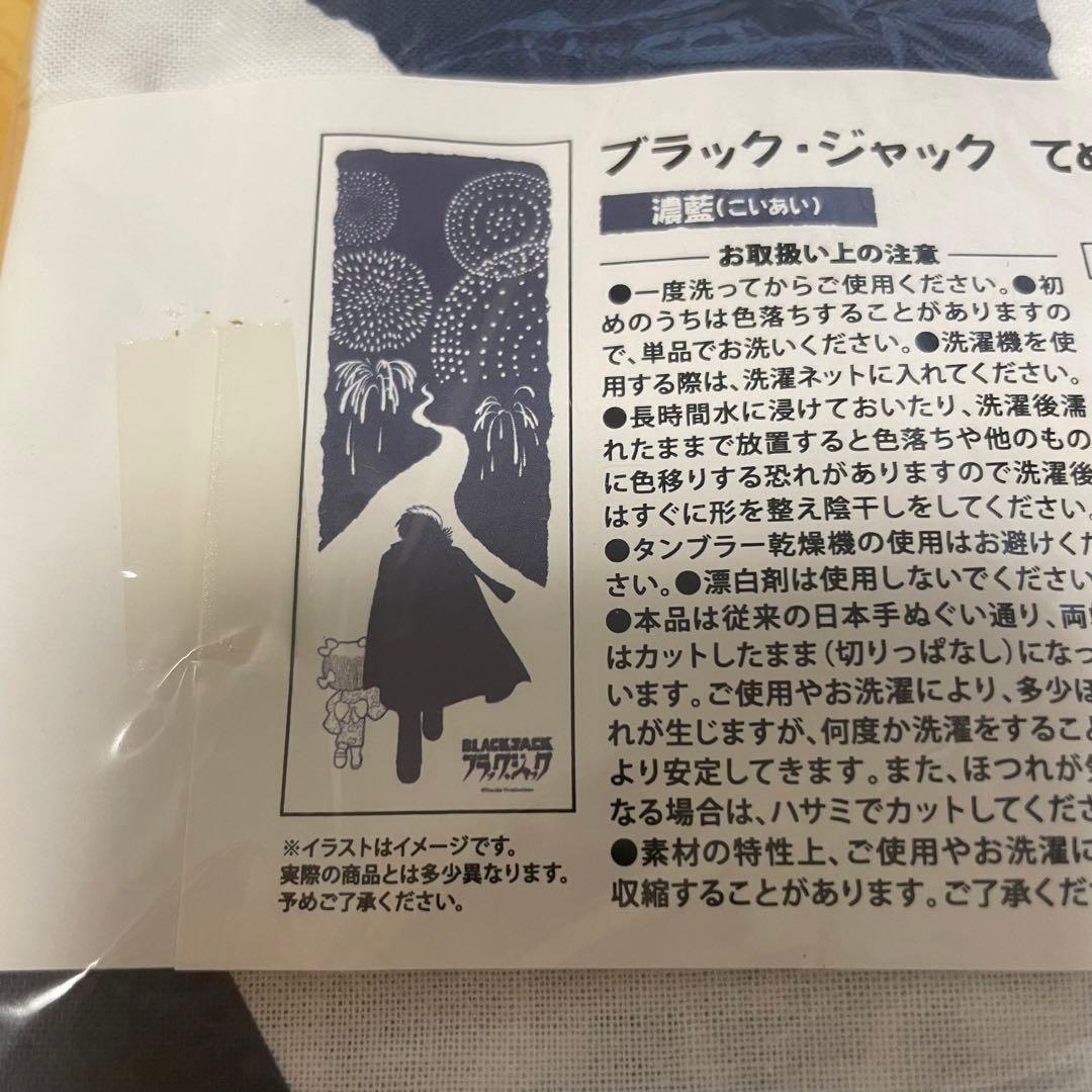 ブラックジャック 手ぬぐい