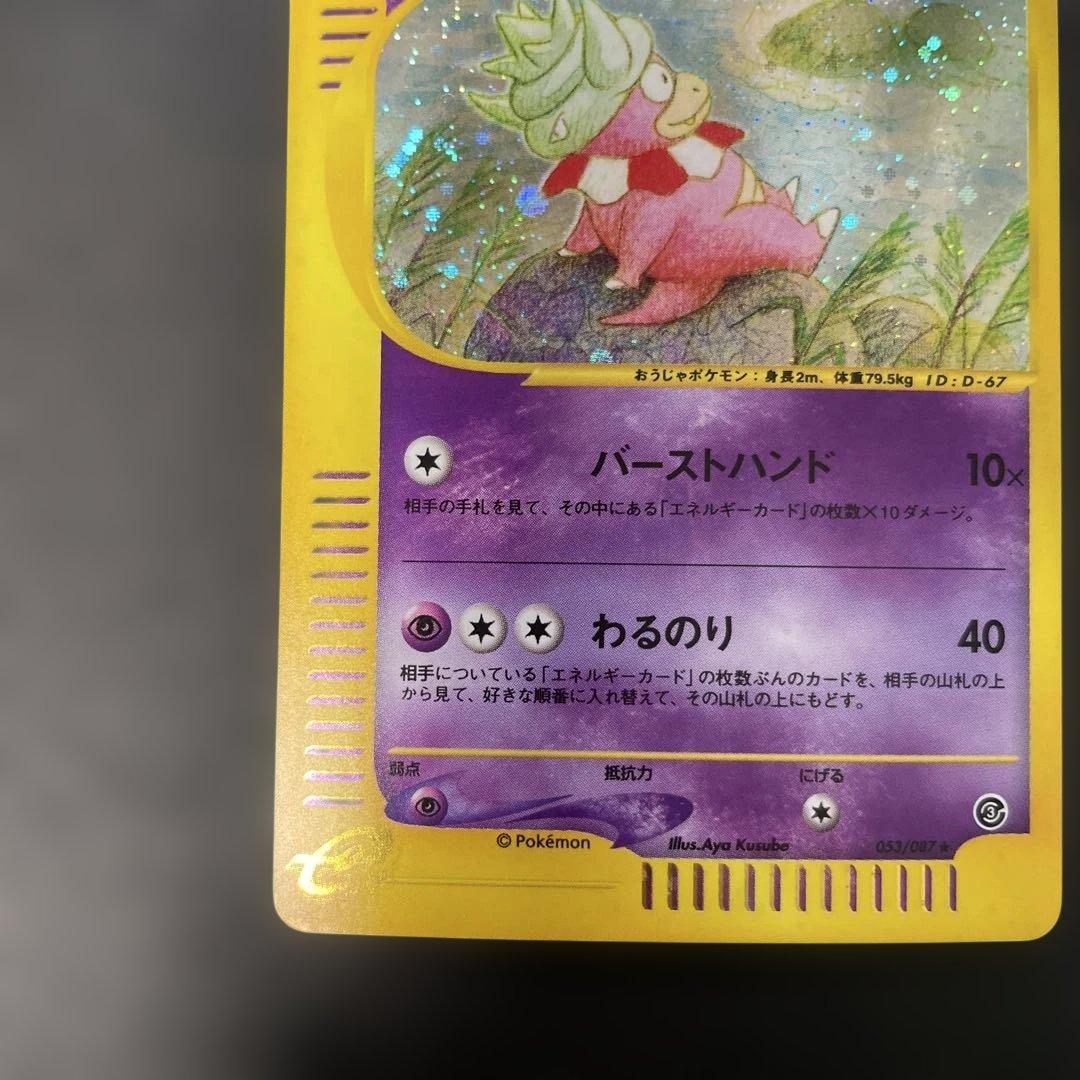 ポケモンカードe ヤドキング (キラ) 海からの風 053/087 3v1