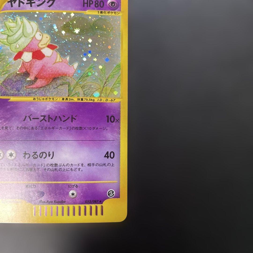 ポケモンカードe ヤドキング (キラ) 海からの風 053/087 3v1