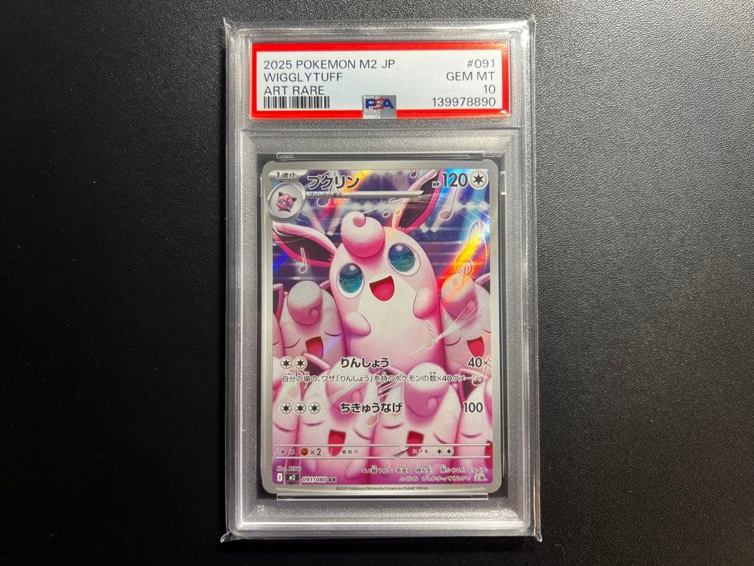 2025 ポケモンカード プクリンAR PSA10