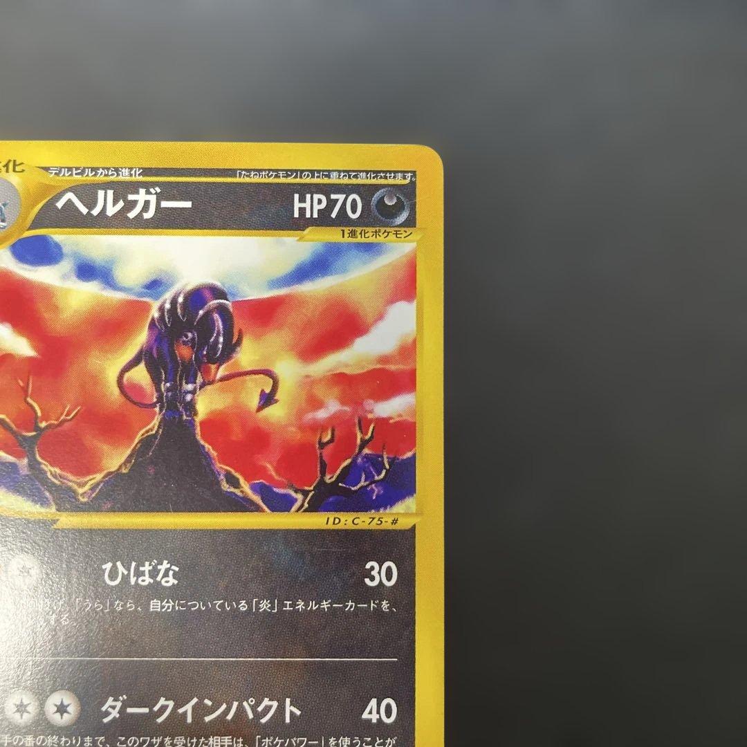 ポケモンカードe ヘルガー ★ 第2弾 地図にない町 070/092 3w