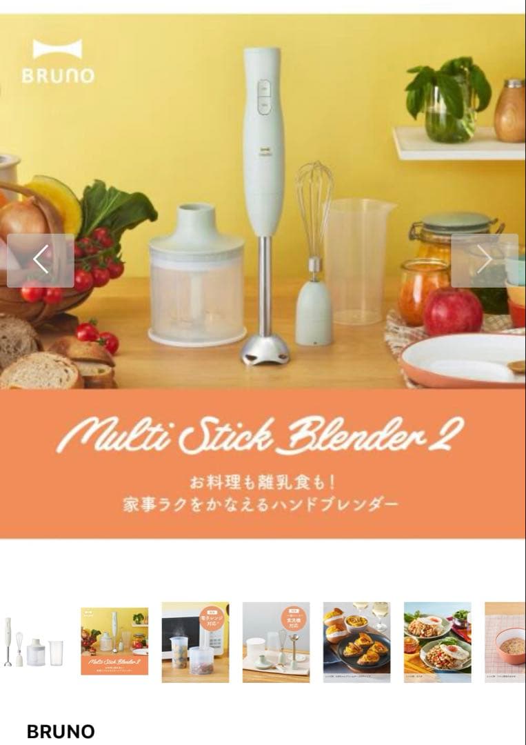 BRUNO Multi Stick Blender 2 グレージュ　新品未使用