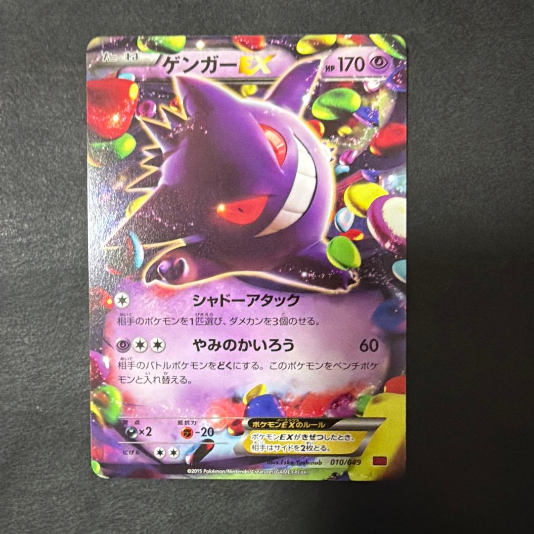 ポケモンカード ゲンガーex 010/049