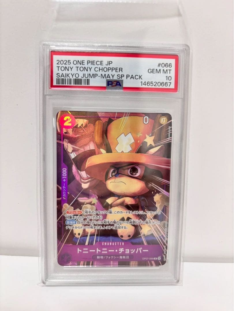 ワンピースカード トニートニー・チョッパー 最強ジャンプ PSA10