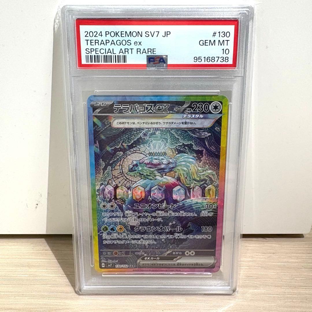 ス*認様 PSA10 テラパゴスex SAR 130/102 ポケモンカード