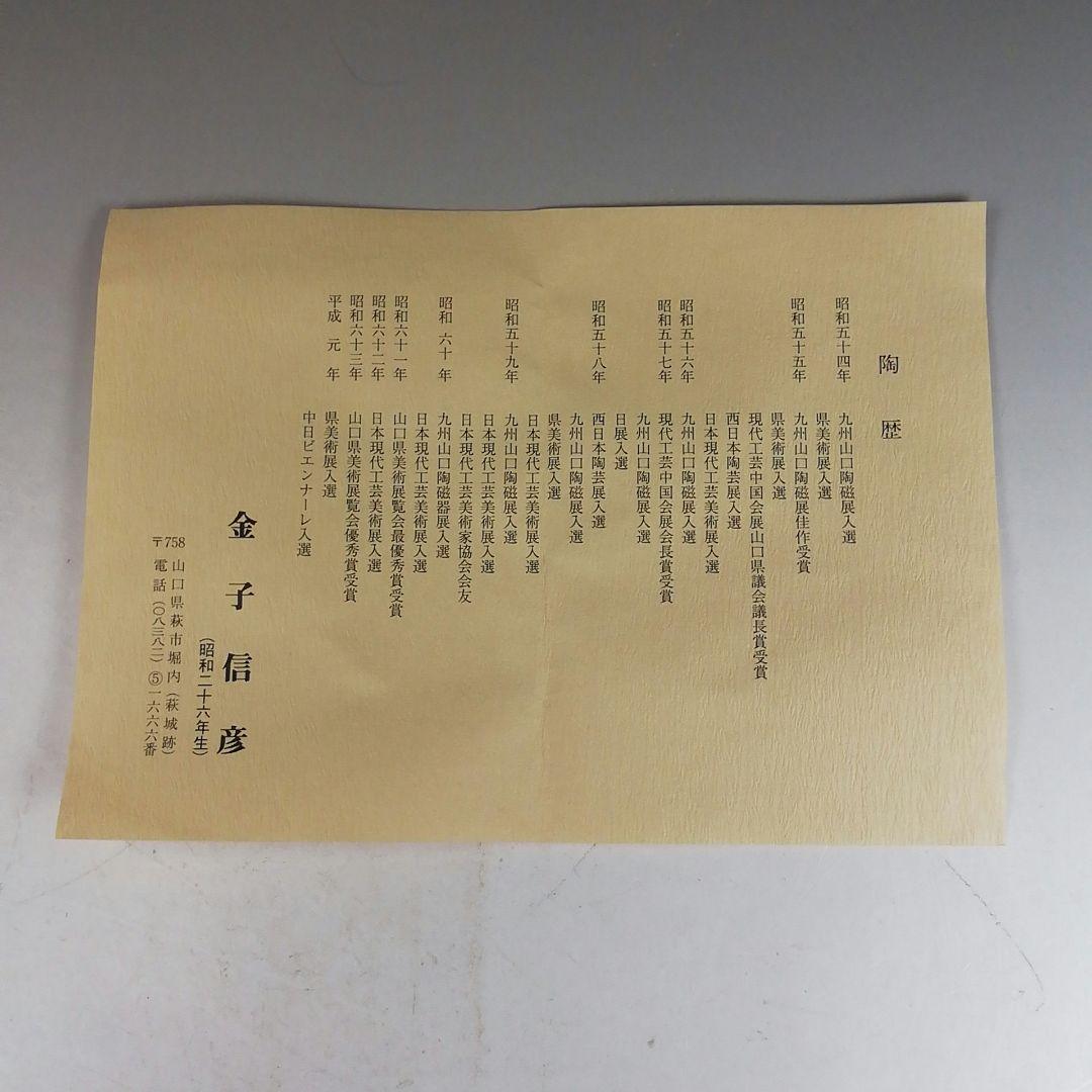 Ｗ３３６　茶碗　『萩焼』『立鶴　茶碗』『城山窯　金子信彦 造』　共箱　茶道具