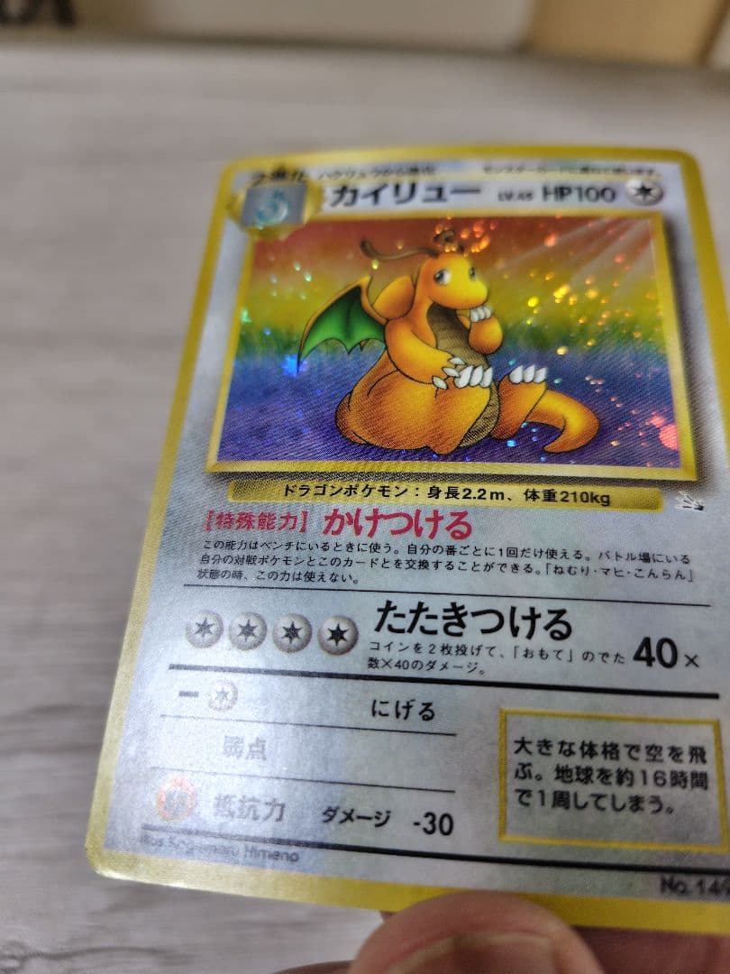 ポケモンカード　カイリュー【旧裏】【キラホロ】第3弾拡張パック 化石の秘密