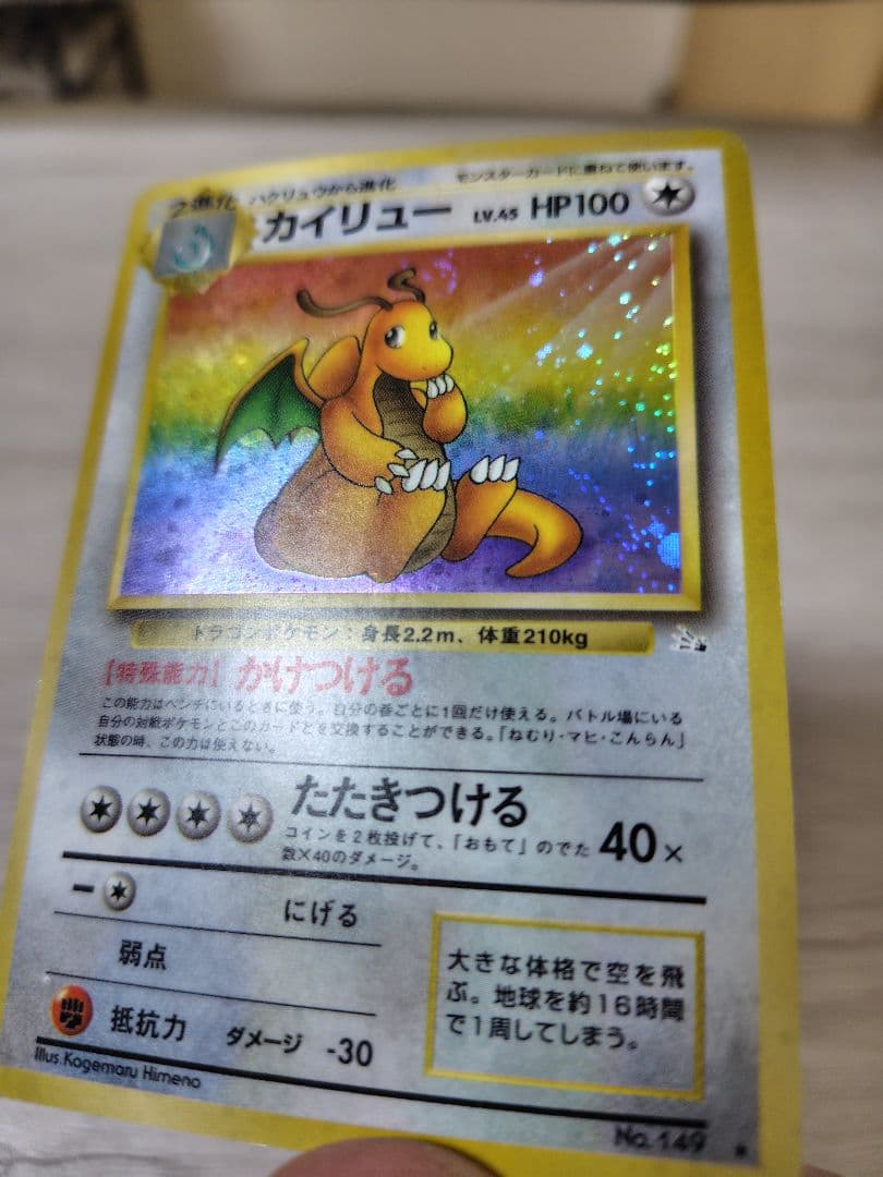 ポケモンカード　カイリュー【旧裏】【キラホロ】第3弾拡張パック 化石の秘密