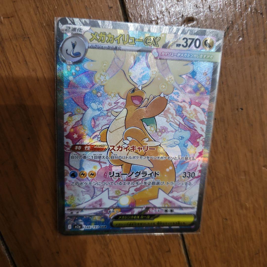 ポケモンカードメガカイリューEXsar