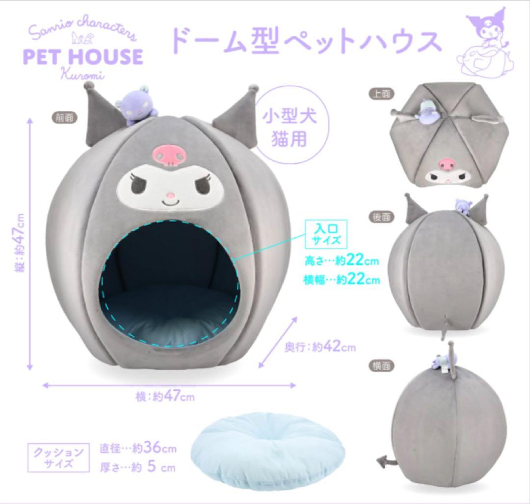 サンリオ くるみ ドーム型ペットハウス