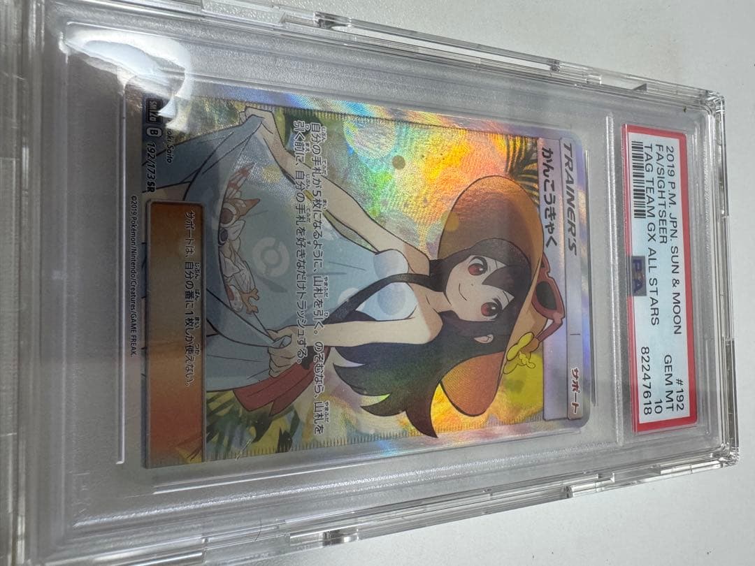 かんこうきゃく psa10 美品