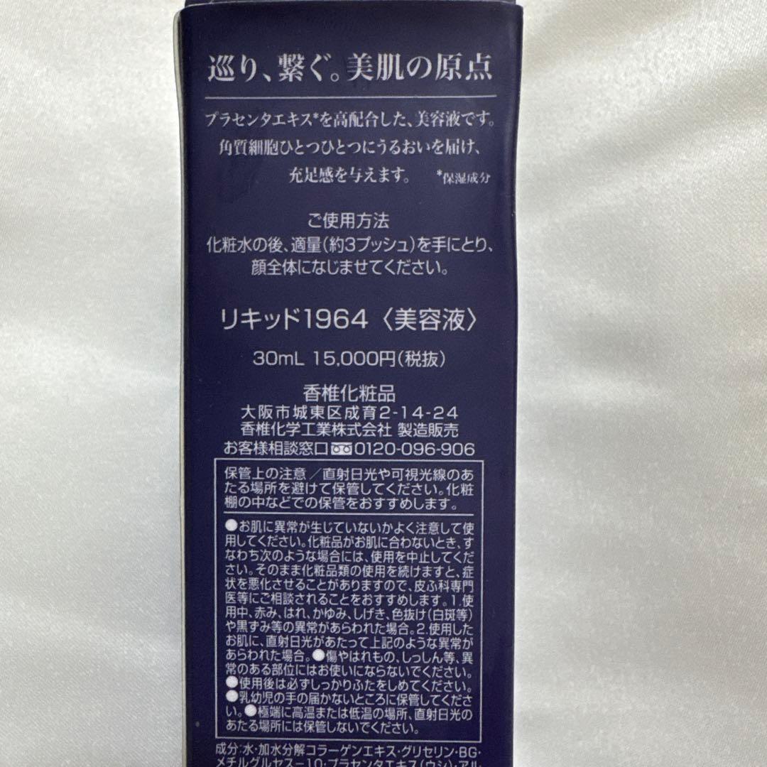 特価⭐︎リキッド1964 30ml プラセンタ美容液　カシー化粧品