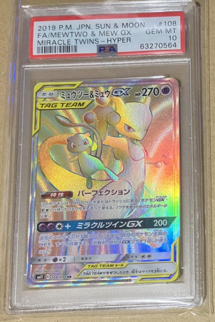 【PSA10】 ミュウツー&ミュウGX HR ポケモンカード