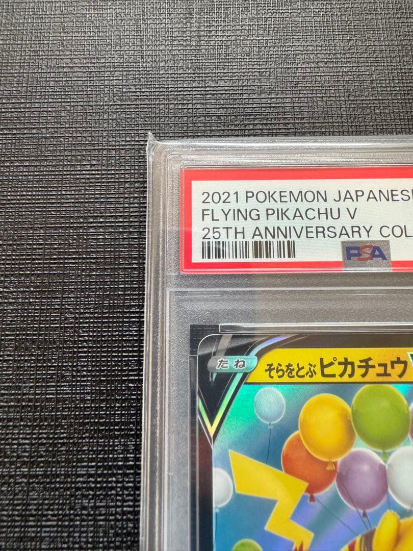 【PSA10】そらをとぶピカチュウV RR 25th アニバーサリーコレクション