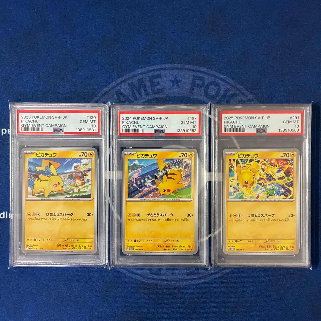 3連番【PSA10】2023 2024 2025 げきとうスパーク　ピカチュウ