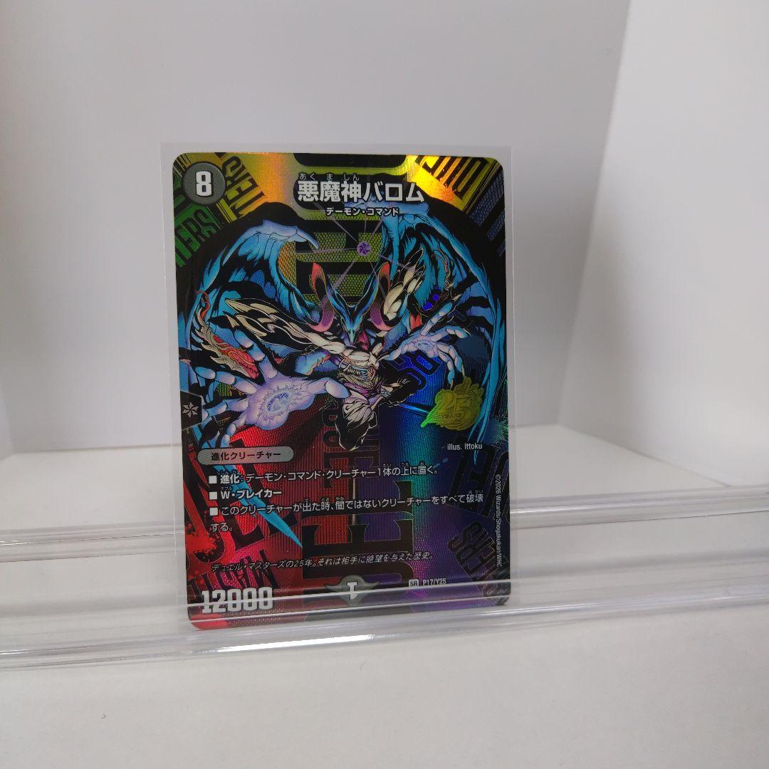 悪魔神バロム1枚　25周年サンキューパックプロモ版①