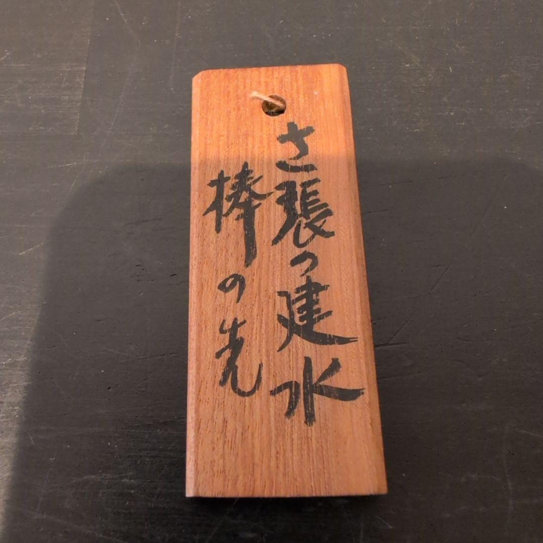 茶道具　砂張建水　棒の先　一ノ瀬宗辰造　合わせ箱