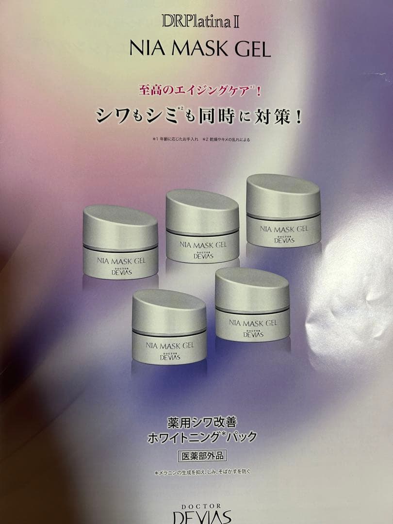 ドクターデヴィアス　プラチナ　NIAマスクジェルⅡ 新品未開封　ナイアシンアミド