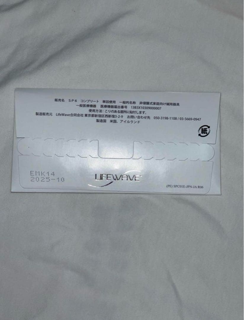 ライフウェーブ パッチ SP6 Complete