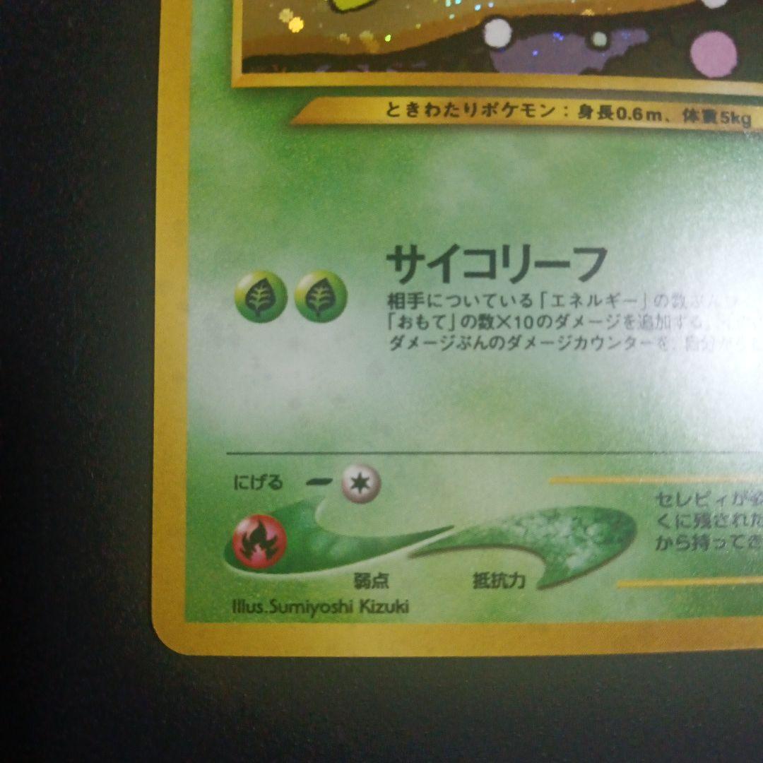 旧裏　セレビィ　プレミアムファイル3 サイコリーフ　ポケモンカードゲーム