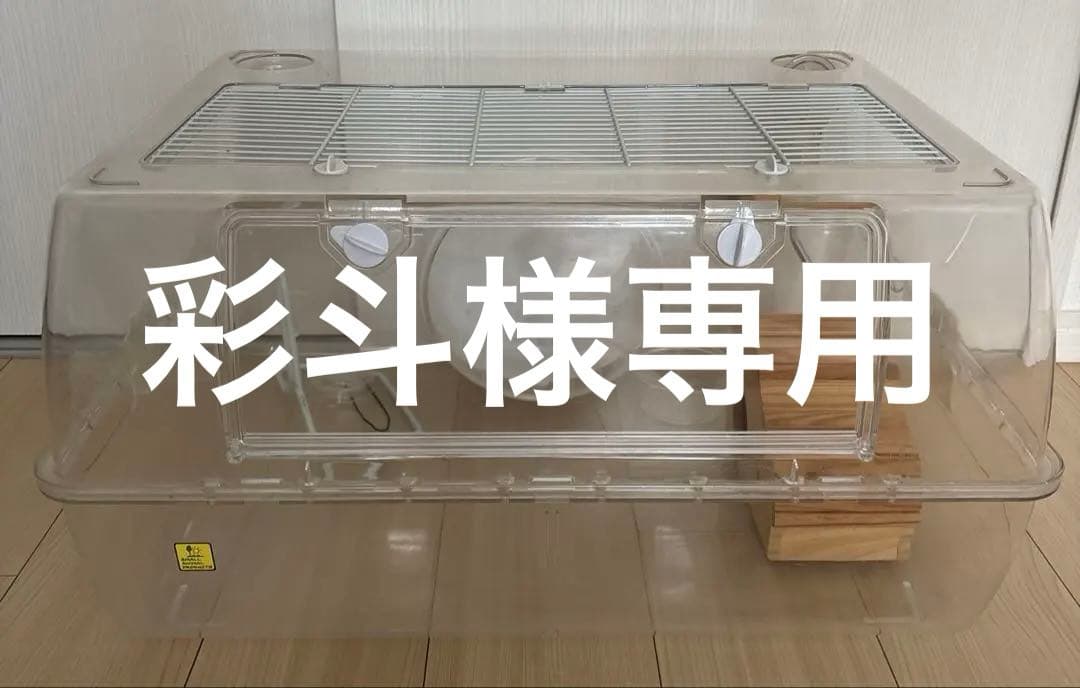 USED ハムスターゲージ　三晃商会　ルーミィ６０　ベーシック　付属品付