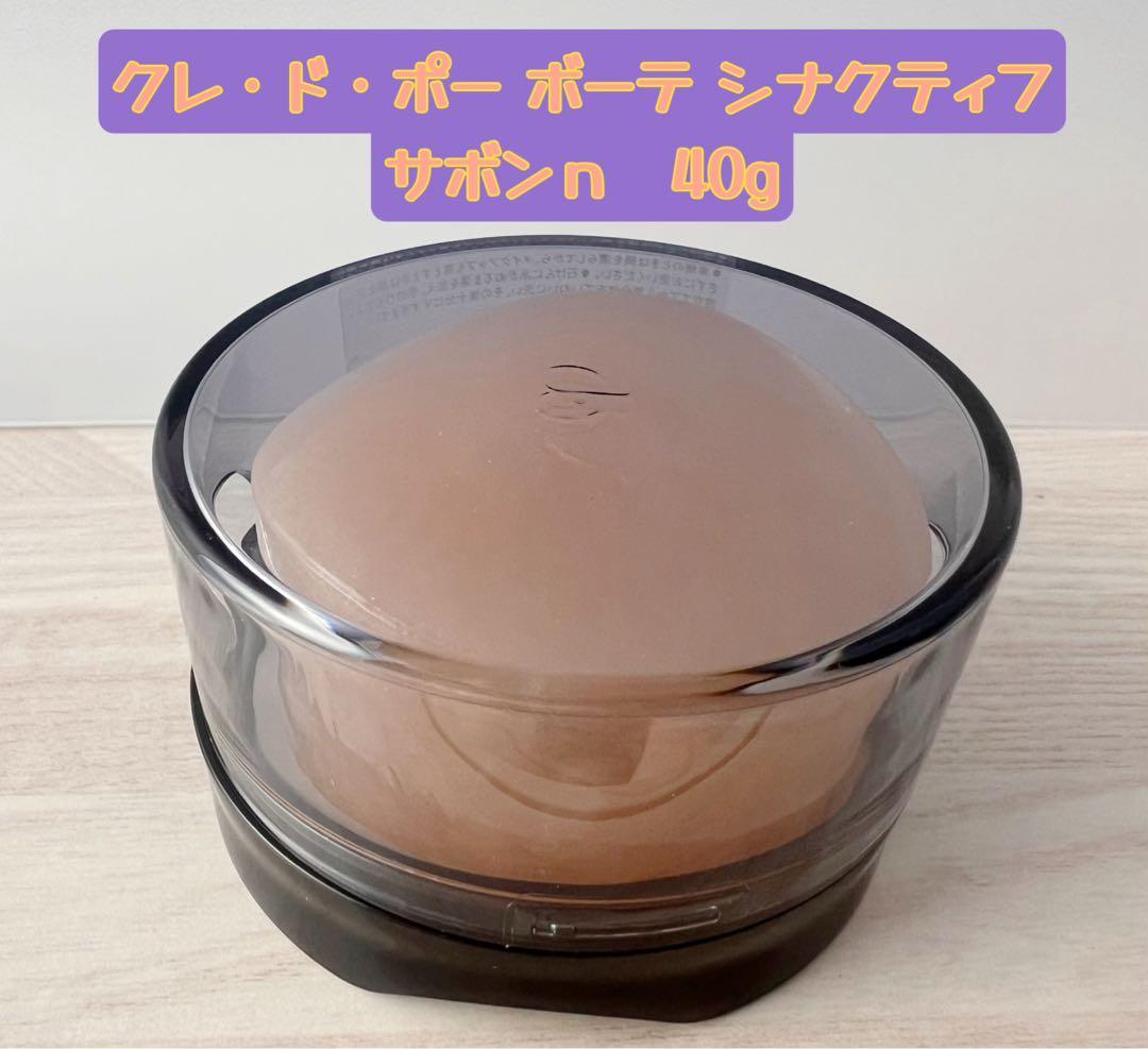 ❣️週末セール❣️特製サイズ40g❣️ クレドポーボーテ シナクティフ サボンn