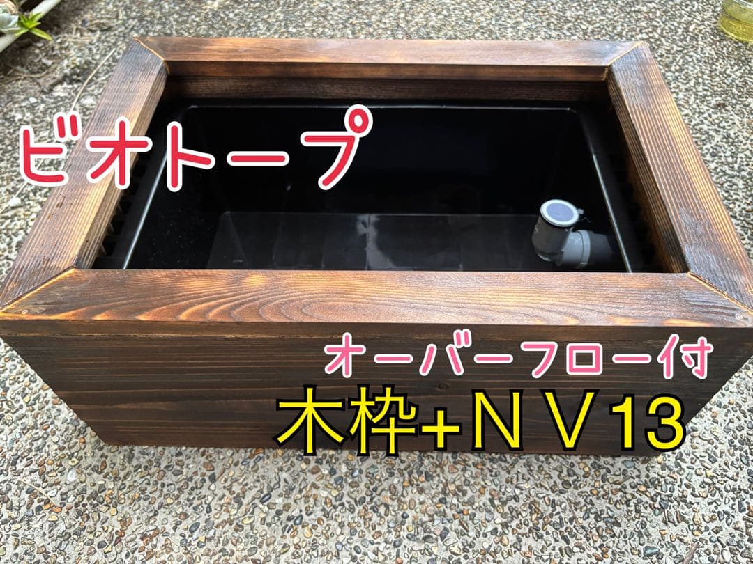 【ビオトープ】　メダカ　NVボックス13L(オーバーフロー付き) +木枠