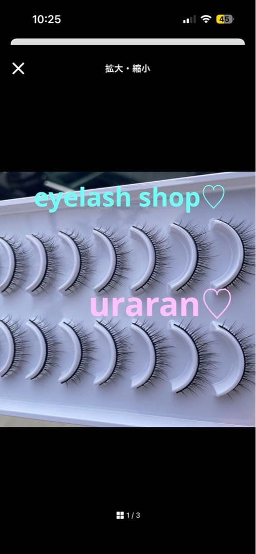 つけまつ毛　確認画像