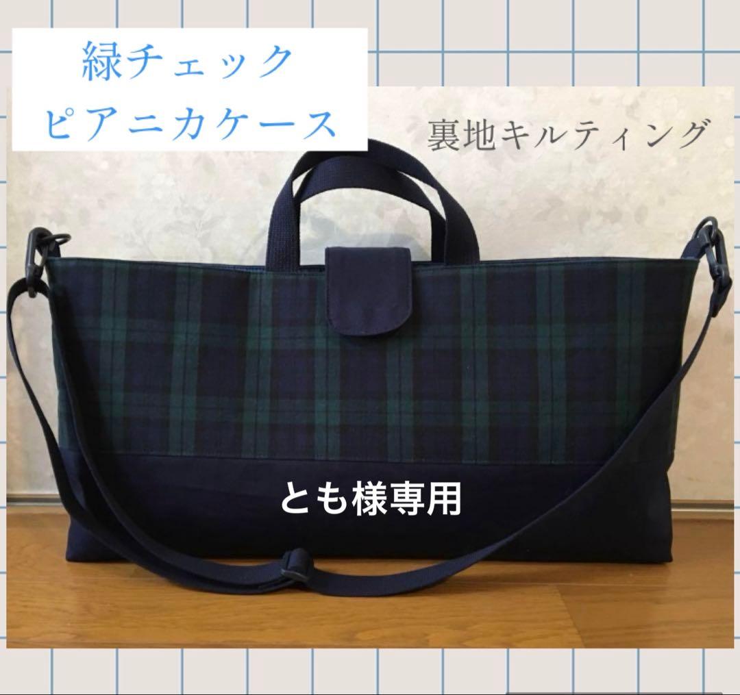とも　緑チェック　ピアニカケース　お見積もり