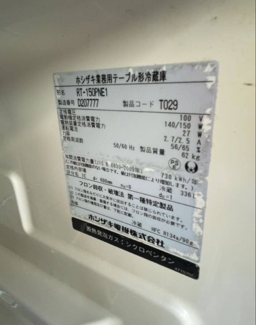 【動確済み】ホシザキ 業務用 テーブル形冷蔵庫 RT-150PNE1 336L