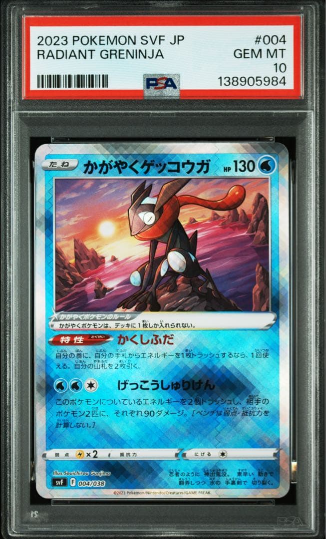 かがやくゲッコウガ PSA10