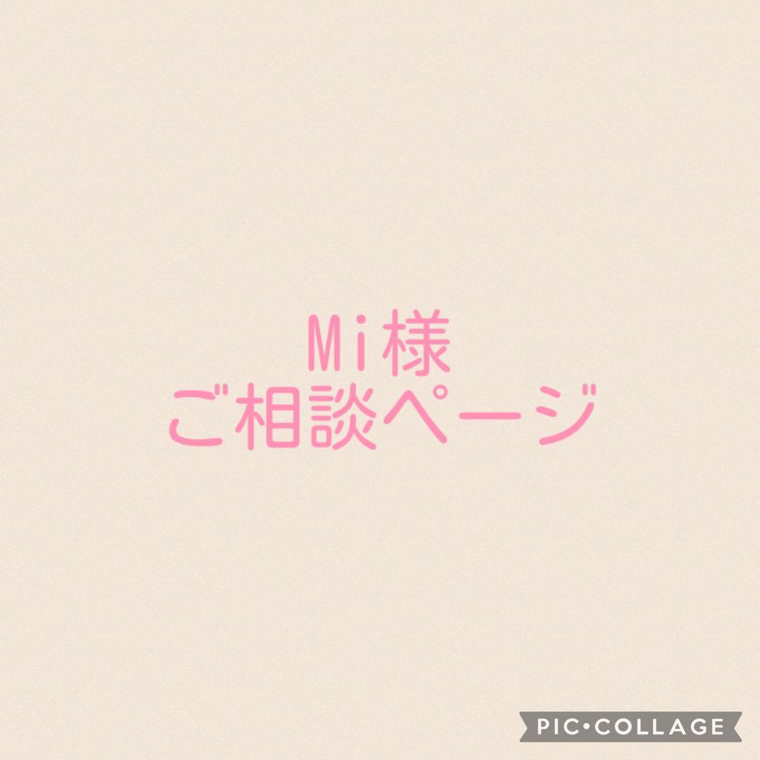 Mi様ご相談ページ