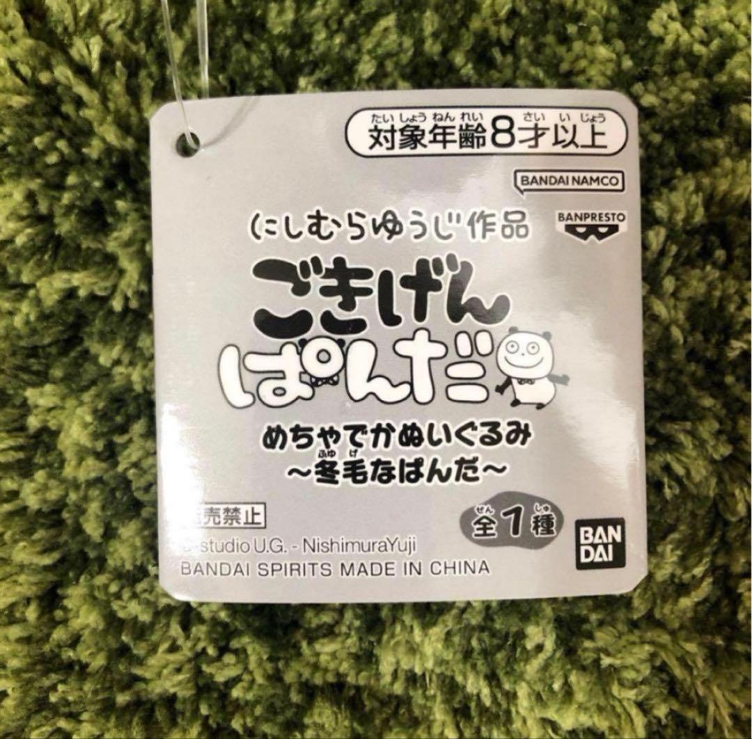 にしむらゆうじ作品 ごきげんぱんだ めちゃでかぬいぐるみ[冬毛なぱんだ]プライズ