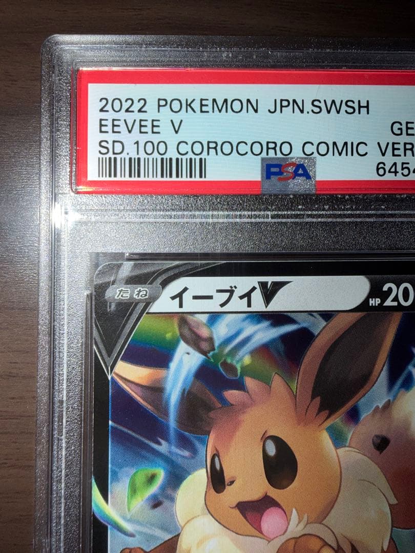 イーブイV 007/024 PSA10 コロコロコミック