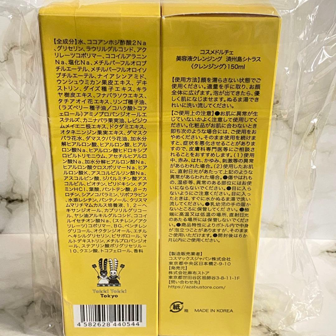 コスメドルチェ高級美容液クレンジング　済州島シトラス150mL×2本　韓国コスメ