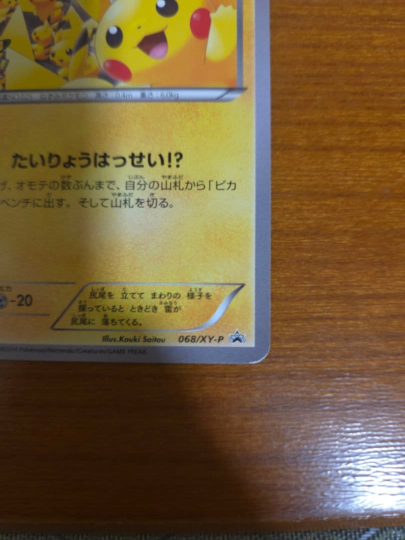 ピカチュウ 大量発生PROMO XYシリーズプロモPROMO 068/XY-P