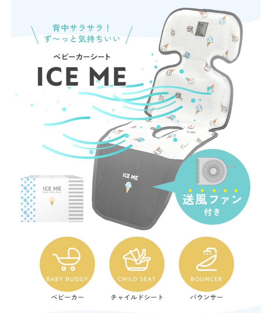 ICE ME ベビーカー　ファンシート　シート