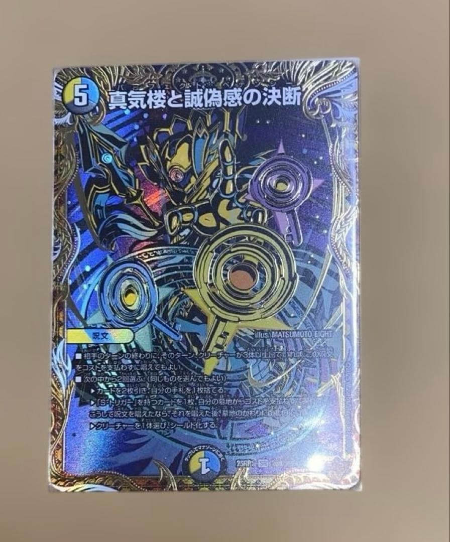 デュエマ　真気楼と誠偽感の決断　パーフェクト•ペテンシー　シークレット