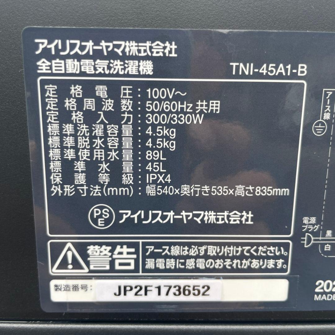 アイリスオーヤマ2024年製4.5㎏全自動洗濯機 マットブラック超美品 送料無料