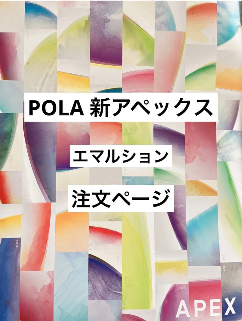 POLA アペックス エマルション 注文ページ　箱無し